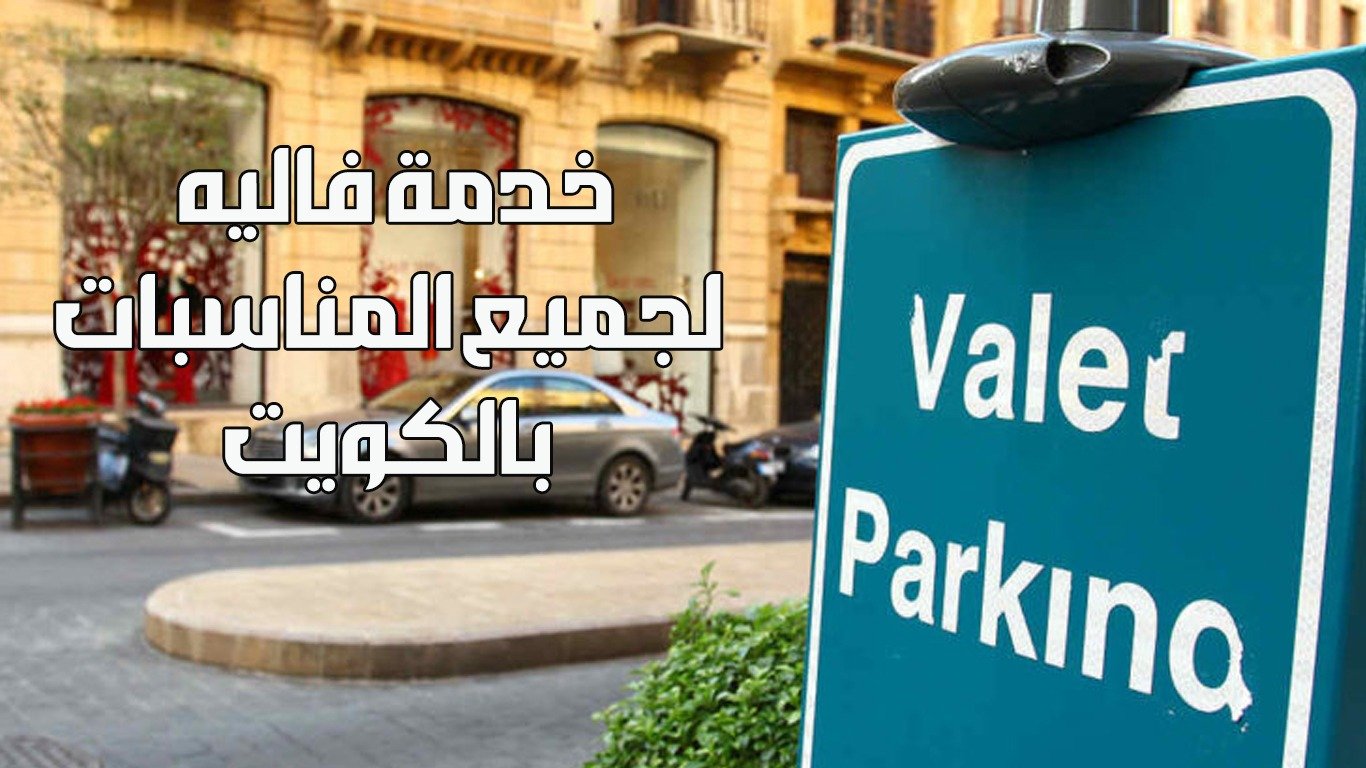 فاليه مناسبات الكويت