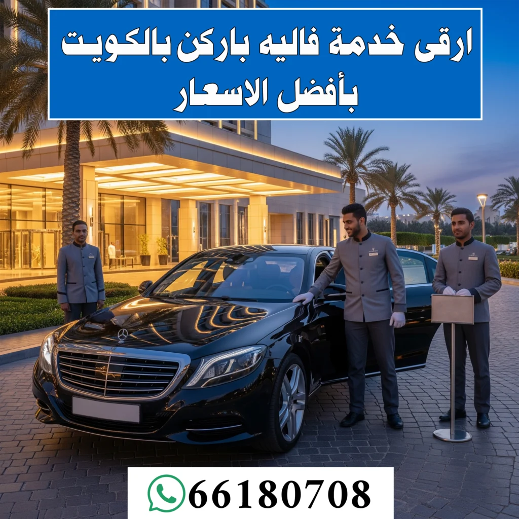 ارقى خدمة فاليه باركن بالكويت