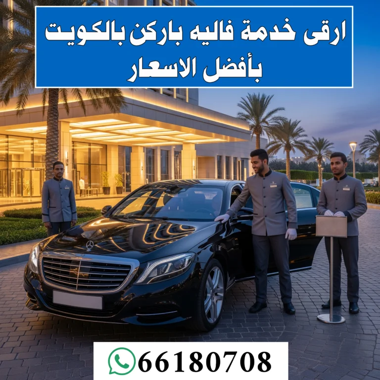 ارقى خدمة فاليه باركن بالكويت