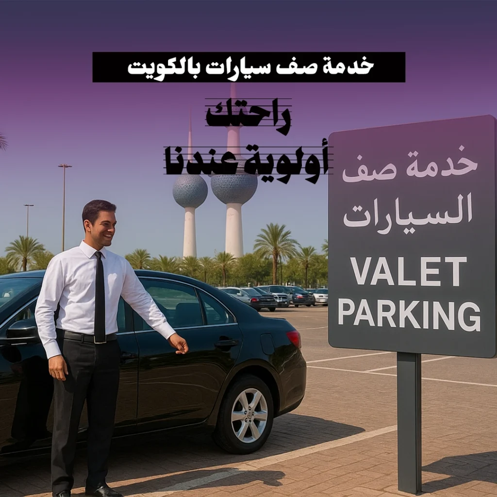 خدمة صف سيارات بالكويت