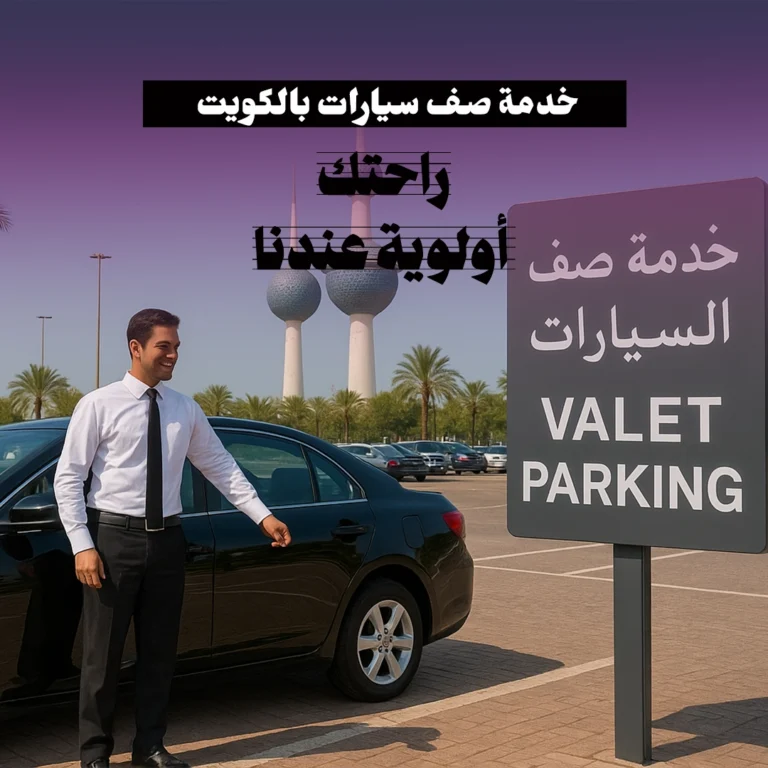 خدمة صف سيارات بالكويت