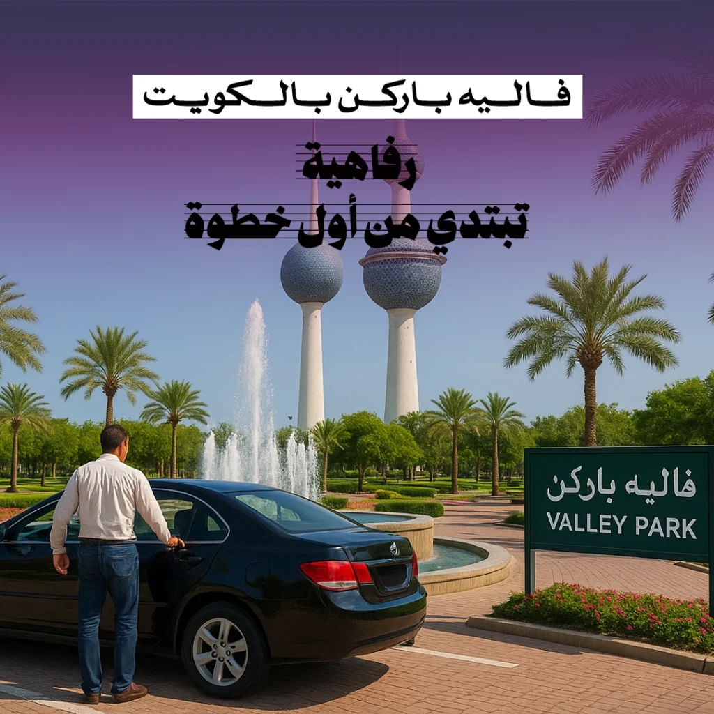 فاليه باركن بالكويت