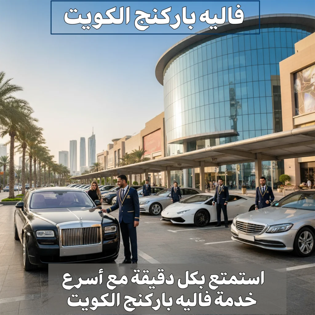 فاليه باركنج الكويت