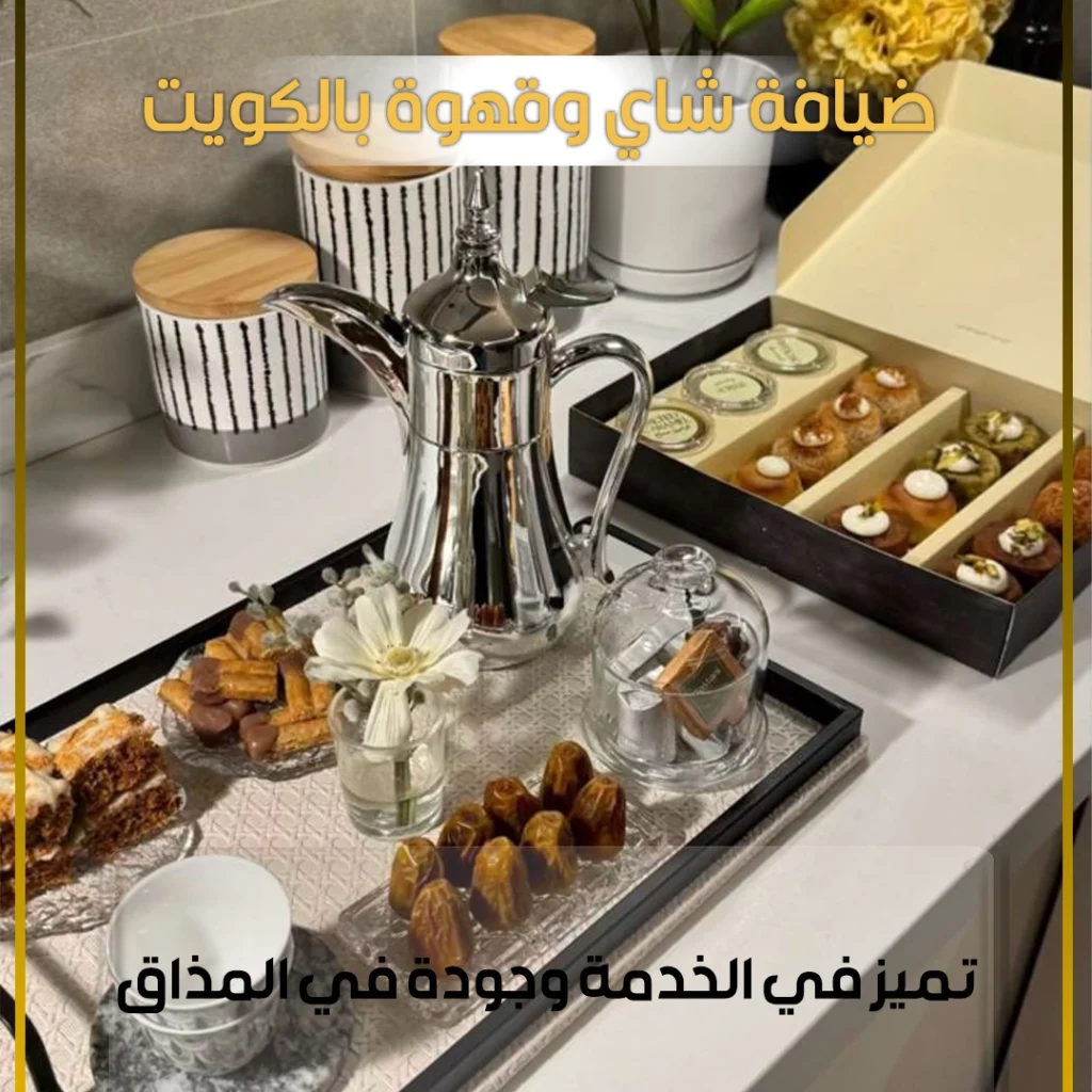خدمة شاي وقهوة بالكويت