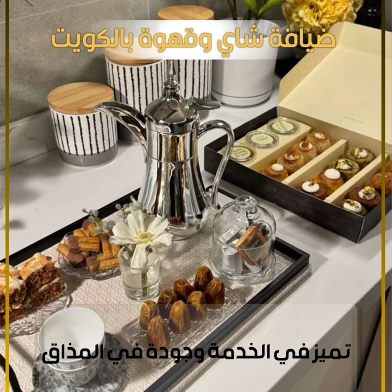 خدمة شاي وقهوة بالكويت