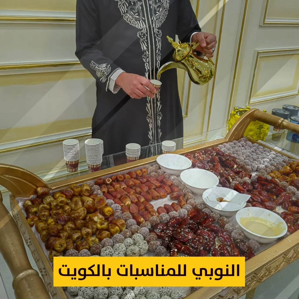 النوبي للمناسبات بالكويت