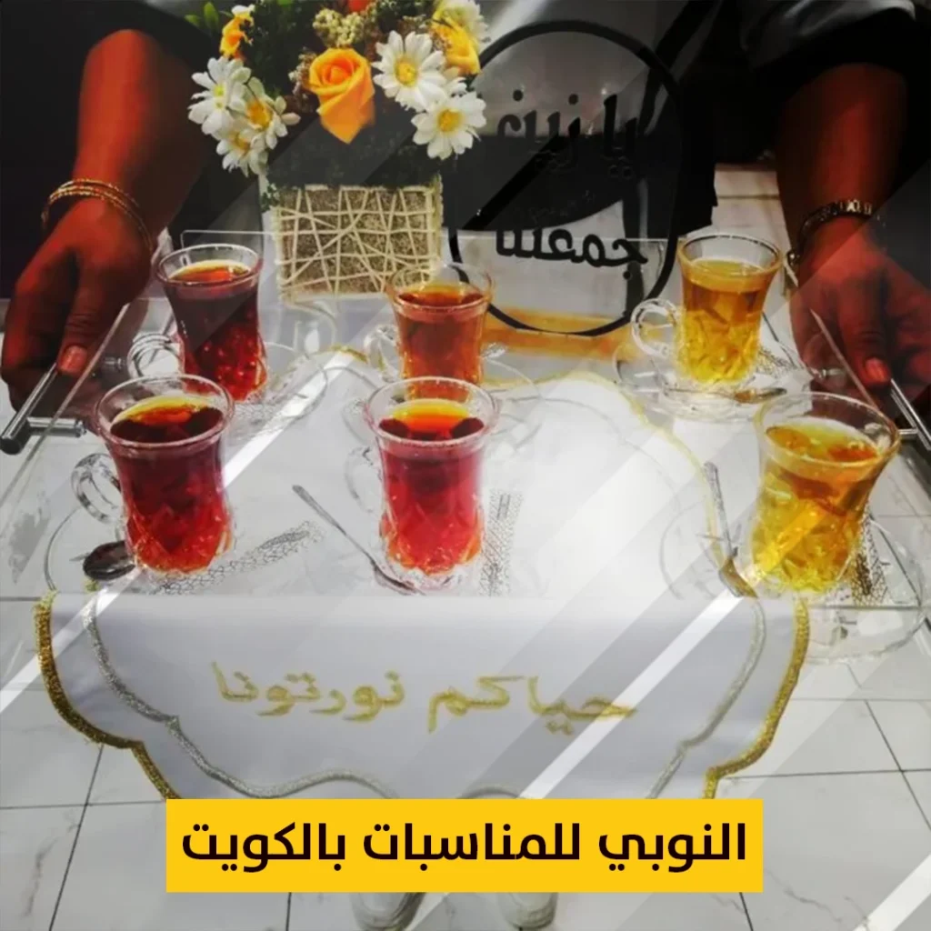 النوبي للمناسبات بالكويت