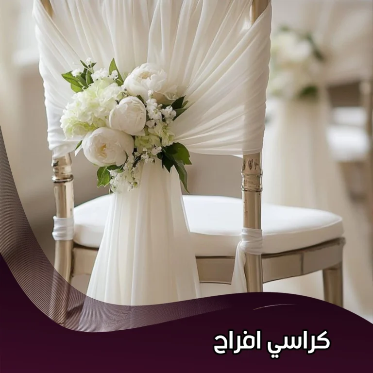 كراسي افراح