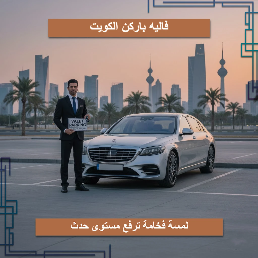 فاليه باركن الكويت